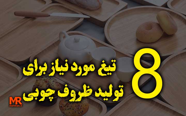 8 تیغ مورد نیاز برای تولید ظروف چوبی