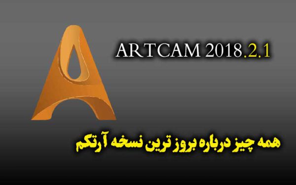 artcam 2018.2.1 | دانلود بروز ترین ورژن آرتکم - مجموعه آموزشی مرشن