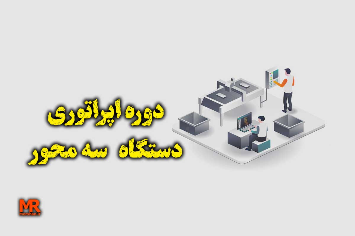 دوره اپراتوری cnc سه محور + رادونیکس