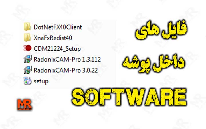 در پوشه CAM-Pro - Software نرم افزار های زیر وجود دارد: